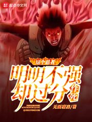 《(火影同人)这个忍者明明不强却过分作死》