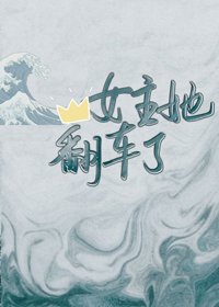 《女主她翻车了》