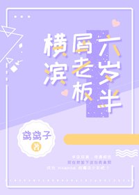 《(BG/综漫同人)横滨屑老板六岁半》