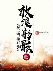 《放浪形骸歌》
