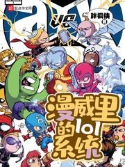 《(漫威同人)漫威里的lol系统》