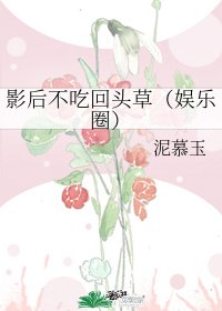 《影后不吃回头草(娱乐圈)》