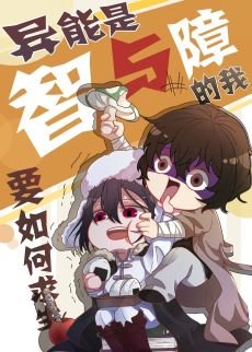 《(综漫同人)异能是智与障的我要如何求生》