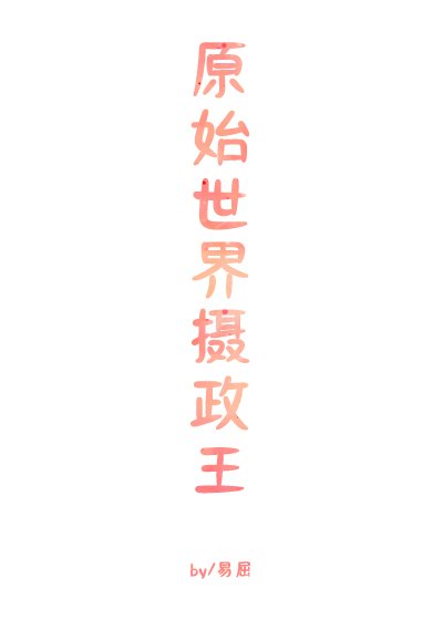 《原始世界摄政王》