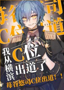 《(综漫同人)我从横滨C位出道了》
