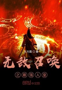 《无敌召唤之最强人皇》