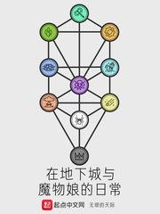 《在地下城与魔物娘的日常》