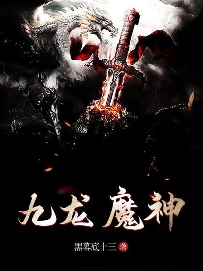 《九龙魔神》