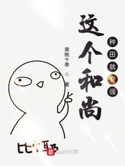 《这个和尚种田就变强》