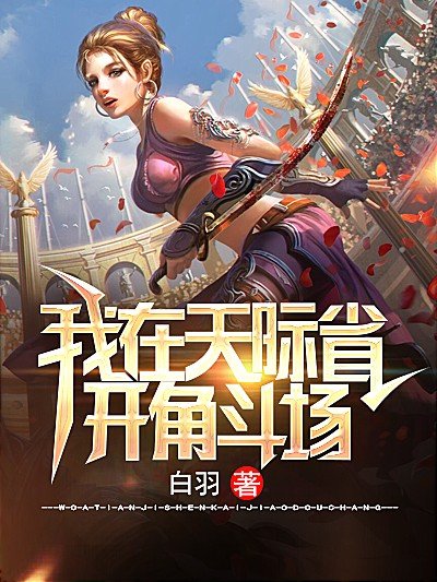 《我在天际省开角斗场》