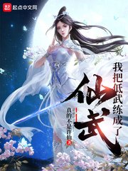 《我把低武练成了仙武》