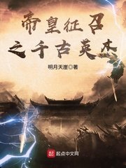 《帝皇征召之千古英杰》