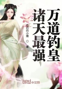 《诸天最强万道钓皇》
