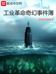《工业革命奇幻事件薄》