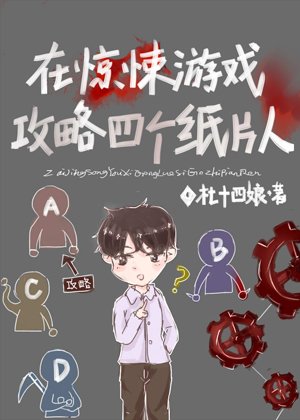 《在惊悚游戏攻略四个纸片人》