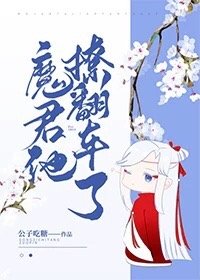 《魔君他撩翻车了》