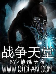 《战争天堂》
