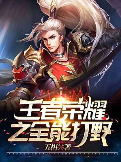 《王者荣耀之全能打野/王者荣耀之最强韩信》
