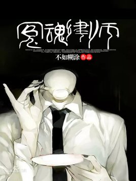 冤魂律师