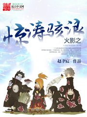 （火影同人）火影之惊涛骇浪