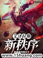 《(魔兽同人)艾泽拉斯新秩序》
