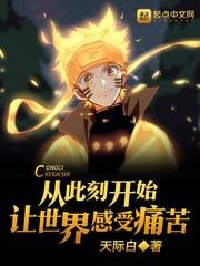 《(火影同人)从此刻开始让世界感受痛苦》