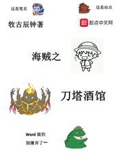 《(海贼王同人)海贼之刀塔酒馆》