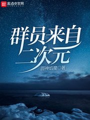 《(综同人)群员来自二次元》