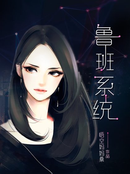 《鲁班系统》