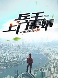 兵王上门豪婿/上门豪婿