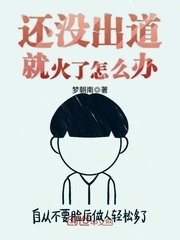 《还没出道就火了怎么办》