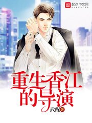 《重生香江的导演》
