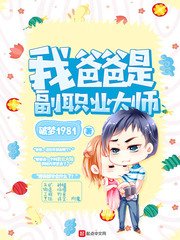 《我爸爸是副职业大师》