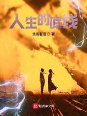 《人生的底线》