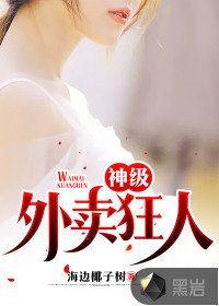 《神级外卖狂人》