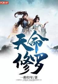 《天命修罗》