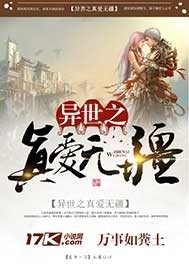 《异世之真爱无疆》