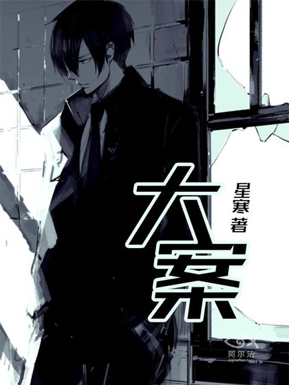 《大案》