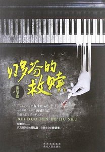 《贝多芬的救赎(出书版)》