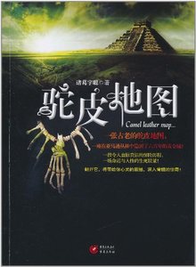 《驼皮地图(出书版)》