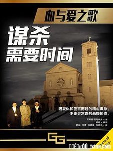 《谋杀需要时间》