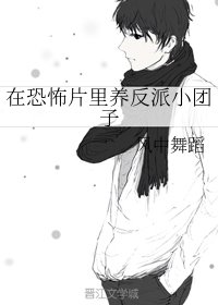 《在恐怖片里养反派小团子》
