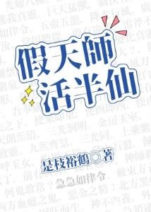 《假天师活半仙》