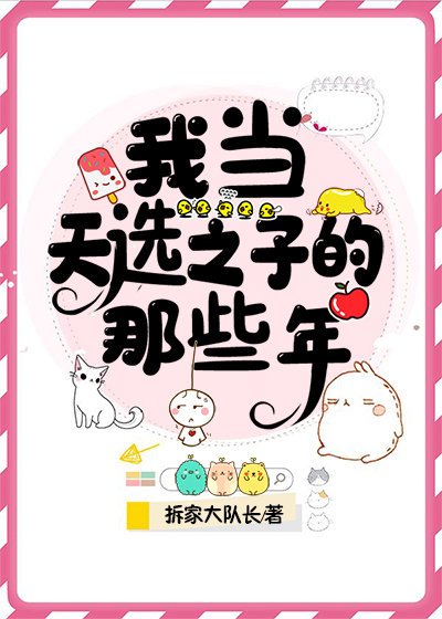 《我当天选之子的那些年 》