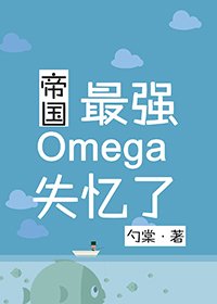 《帝国最强Omega失忆了》