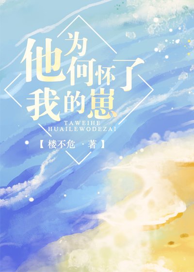 《他为何怀了我的崽/失忆人鱼攻略指南》