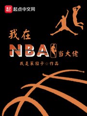 《我在NBA当大佬》