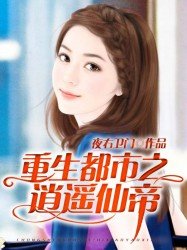 《重生都市之逍遥仙帝》