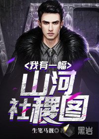 《我有一幅山河社稷图》