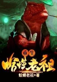 《重生蛤蟆老祖》